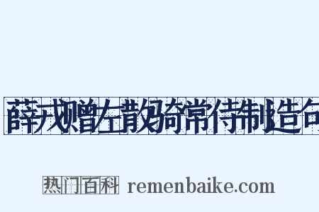 薛戎赠左散骑常侍制造句是什么意思的图片